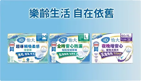 產品包含復健褲、褲型紙尿褲、成人紙尿褲、黏貼型紙尿褲、看護墊，讓居家照護生活輕鬆自在，漏尿護理專用，輕度失禁、中度失禁、重度失禁皆適用